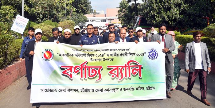 চট্টগ্রামে আন্তর্জাতিক অভিবাসী ও জাতীয় প্রবাসী দিবস উদযাপন